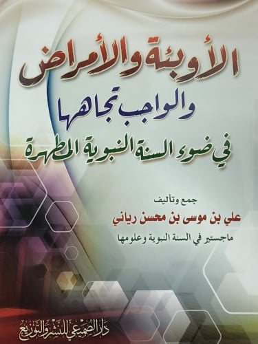 الاوبئة والامراض والواجب تجاهها في ضوء السنة النبوية المطهرة / غلاف