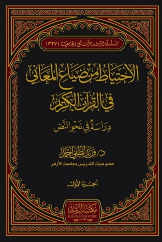 الاحتياط من ضياع المعاني في القران الكريم - مجلدين
