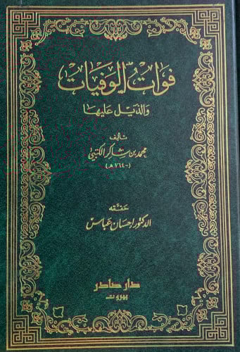 فوات الوفيات - 5 مجلد