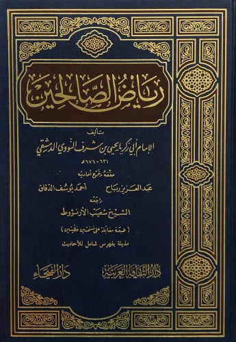 رياض الصالحين