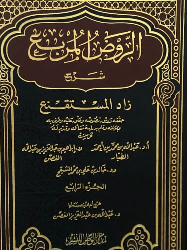 الروض المربع شرح زاد المستقنع /ج 4 - حاشية المشايخ