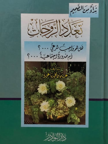 تعدد الزوجات