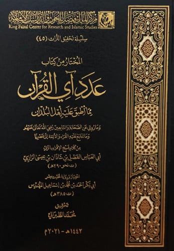 المختار من كتاب عدد آي القرآن  مما اطبق عليه اهل البلدان
