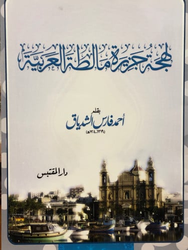 لهجة جزيرة مالطة العربية / غلاف