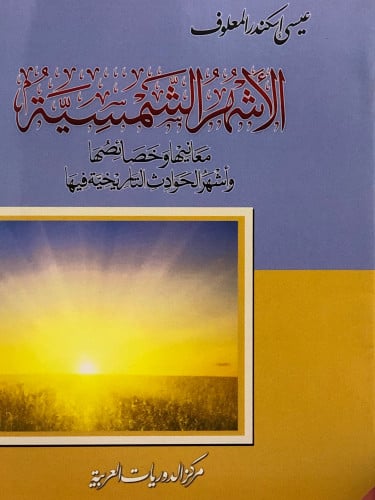 الاشهر الشمسية معانيها وخصائصها / غلاف