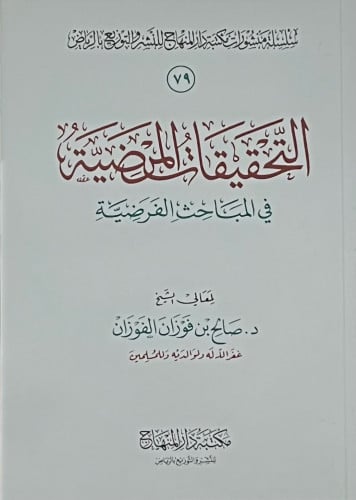 التحقيقات المرضية في المباحث الفرضية - غلاف