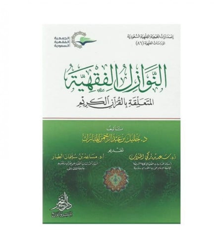 النوازل الفقهية المتعلقة بالقران الكريم