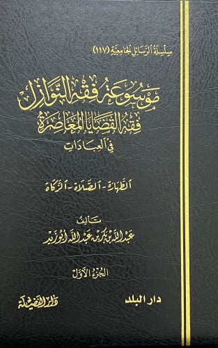 موسوعة فقه النوازل فقه القضايا والمعاصرة في العبادات - مجلدين