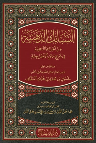 السبائك الذهبية من الخزانة النحوية في شرح متن الاجرومية