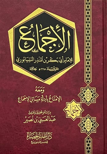 الاجماع ومعه الامتاع بادلة مسائل الاجماع للنيسابوري