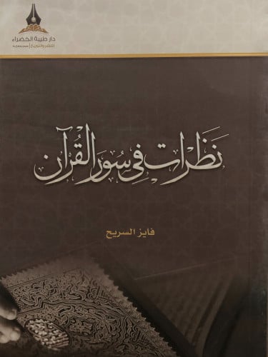 نظرات في سور القران / غلاف