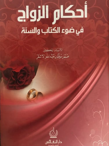 احكام الزواج في ضوء الكتاب والسنة