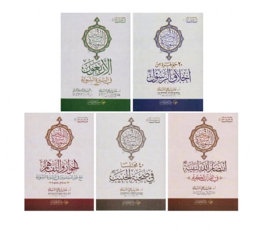 سلسلة رسائل في رحاب السيرة النبوية - 5 اجزاء / غلاف