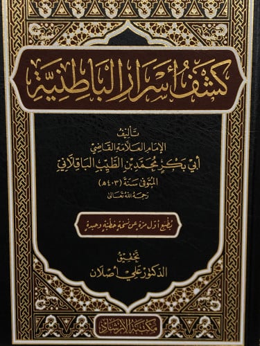 كشف اسرار الباطنية