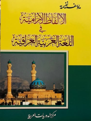 الالفاظ الارامية في اللغة العربية العراقية / غلاف