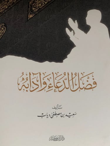 فضل الدعاء وادابه