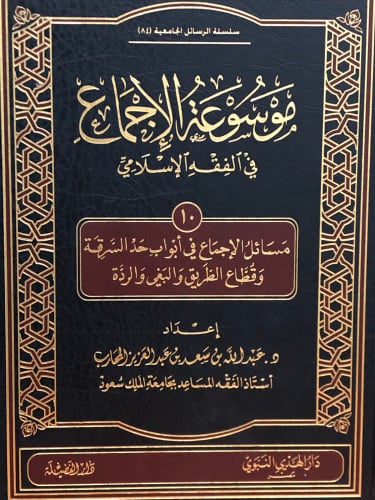 موسوعة الاجماع في الفقه الاسلامي /ج 10 - حد السرقة وقطاع الطريق والبغي والردة