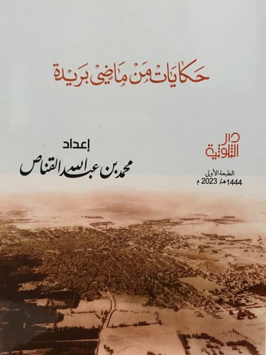 حكايات من ماضي بريدة / غلاف