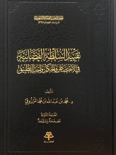 تقييد السلطة القضائية في الاختصاص والحكم واجب التطبيق