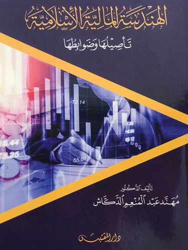 الهندسة المالية الاسلامية