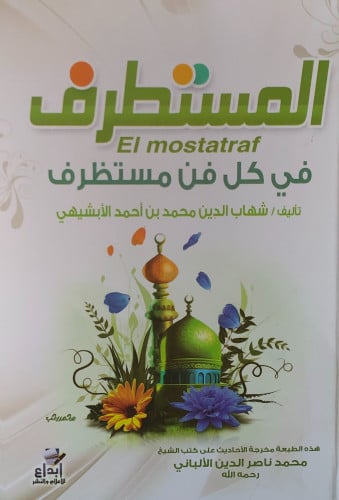 المستطرف في كل فن مستظرف