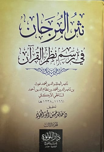 نثر المرجان في رسم نظم القران 16 مجلد