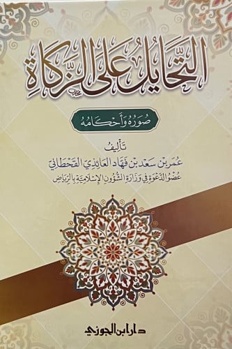 التحايل على الزكاة صورة واحكامه