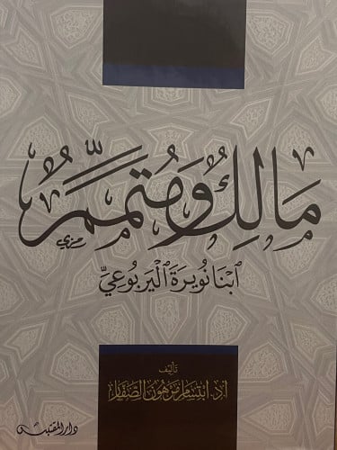 مالك ومتمم ابنا نويرة اليربوعي / غلاف