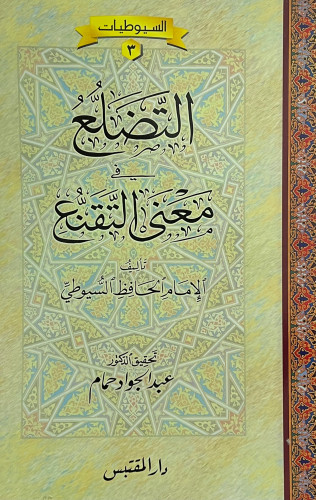 التضلع في معنى التقنع للسيوطي - غلاف
