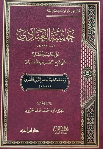 حاشية العبادي على حاشية اللقاني على شرح التصريف للتفتازاني
