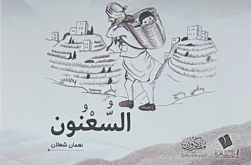 السعنون - غلاف