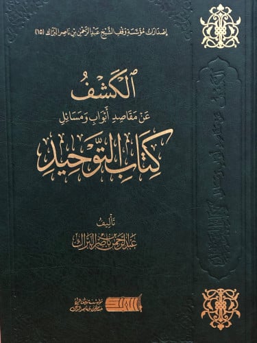 الكشف عن مقاصد ابواب ومسائل كتاب التوحيد