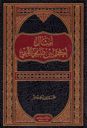 امثال اكتم بن صيفي التميمي