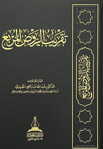 تقريب الروض المربع