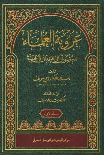 عروبة العلماء المنسوبين الى البلدان الاعجمية - مجلدين