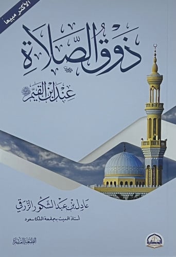 ذوق الصلاة عند ابن القيم طبعة جديدة