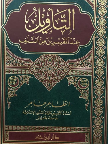 التاويل عند المفسرين من السلف