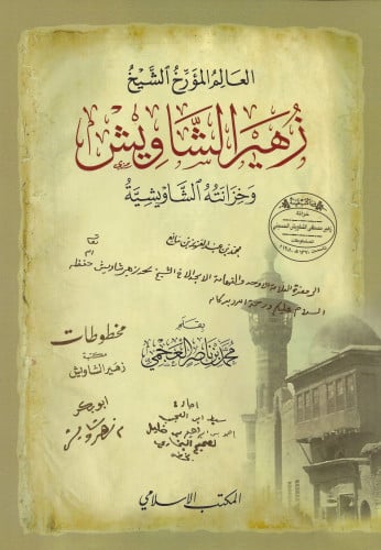 العالم المورخ الشيخ زهير الشاويش - غلاف