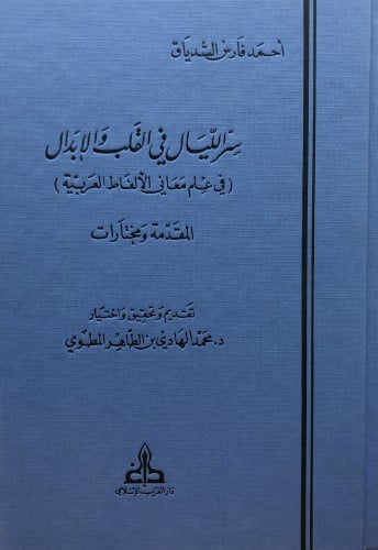 سر الليال في القلب والابدال في علم معاني الالفاظ العربية  المقدمة ومختارات