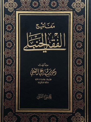 مفاتيح الفقه الحنبلي ومعه مصطلحات الفقه الحنبلي 3مجلدات