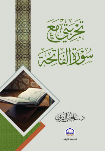 تجربتي مع سورة الفاتحة - غلاف - عائض القرني