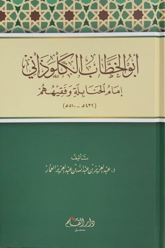 ابو الخطاب الكلوذاني - عبدالعزيز العمار