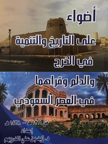 اضواء على التاريخ والتنمية في الخرج والدلم وقراهما في العصر السعودي / غلاف