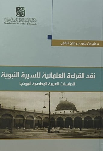 نقد القراءة العلمانية للسيرة النبوية