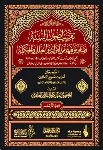 تقريب اصول السنة وبيان مافيها من الفوائد والعلل والحكمة / 4 مجلدات