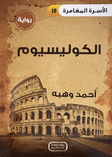 رواية - الكوليسيوم / غلاف