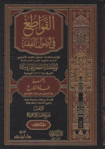 القواطع في اصول الفقه ومعه عدة الدارع في التعليق على كتاب القواطع / 3 مجلدات