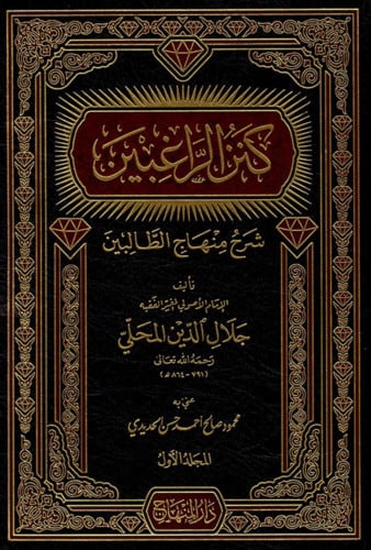 كنز الراغبين شرح منهاج الطالبين 4 مجلد