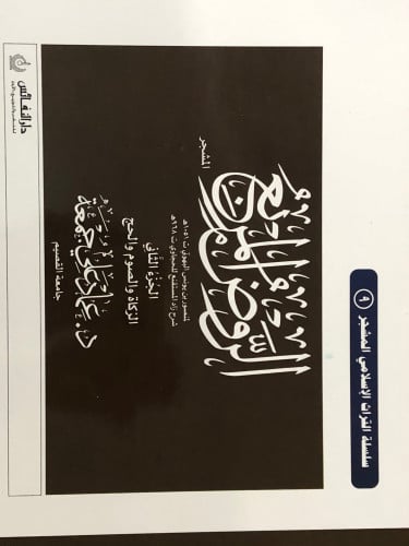 الروض المربع ج/2 الزكاة والصوم والحج  ( مشجر ) / غلاف