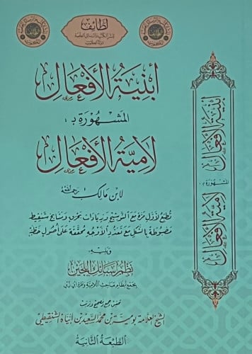 ابنية الافعال المشهورة بـ لامية الافعال - غلاف